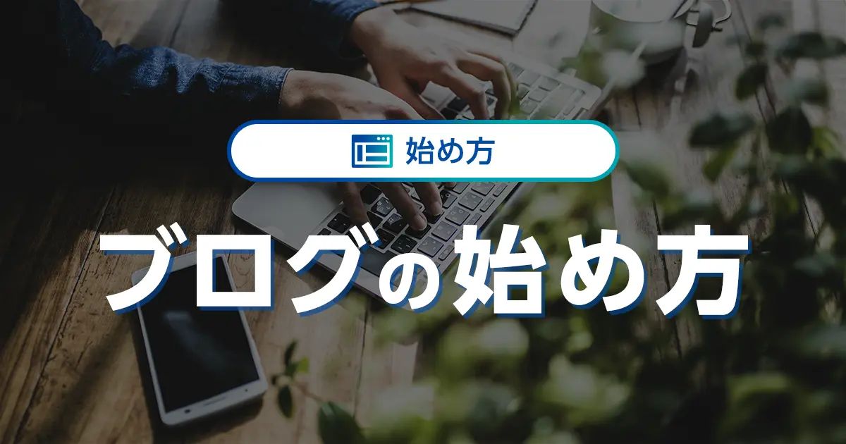 【初心者でも簡単】ブログの始め方​​ – 開設から収益化までステップバイステップで徹底解説！｜ワプ活