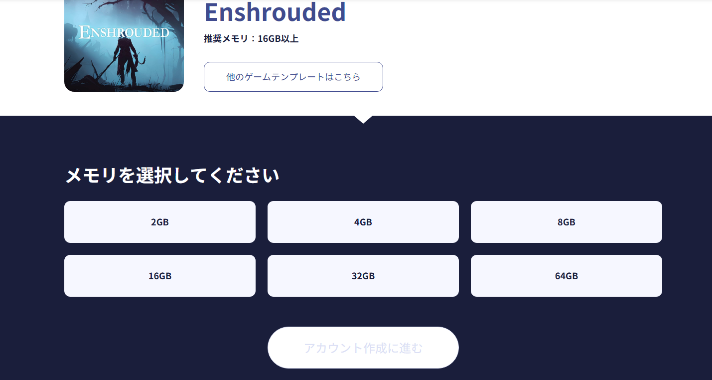 ConoHa for GAMEのEnshroudedサーバープラン選択画面