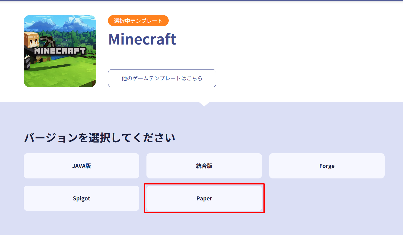 ConoHa for GAMEでMinecraft Paperバージョンを選択する画面