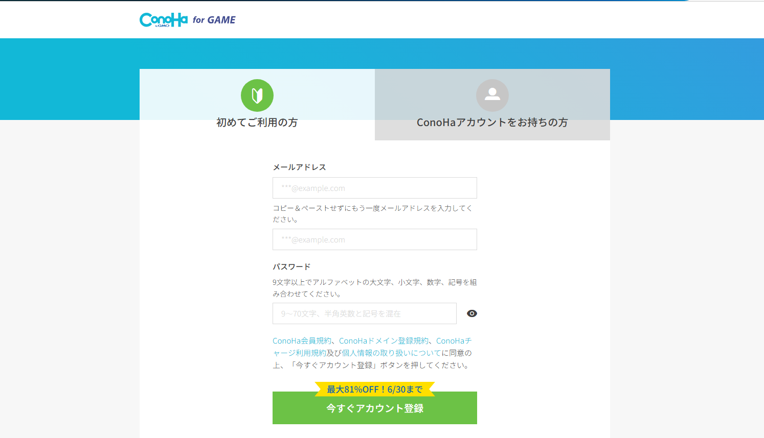 ConoHa for GAMEのアカウント新規登録入力画面