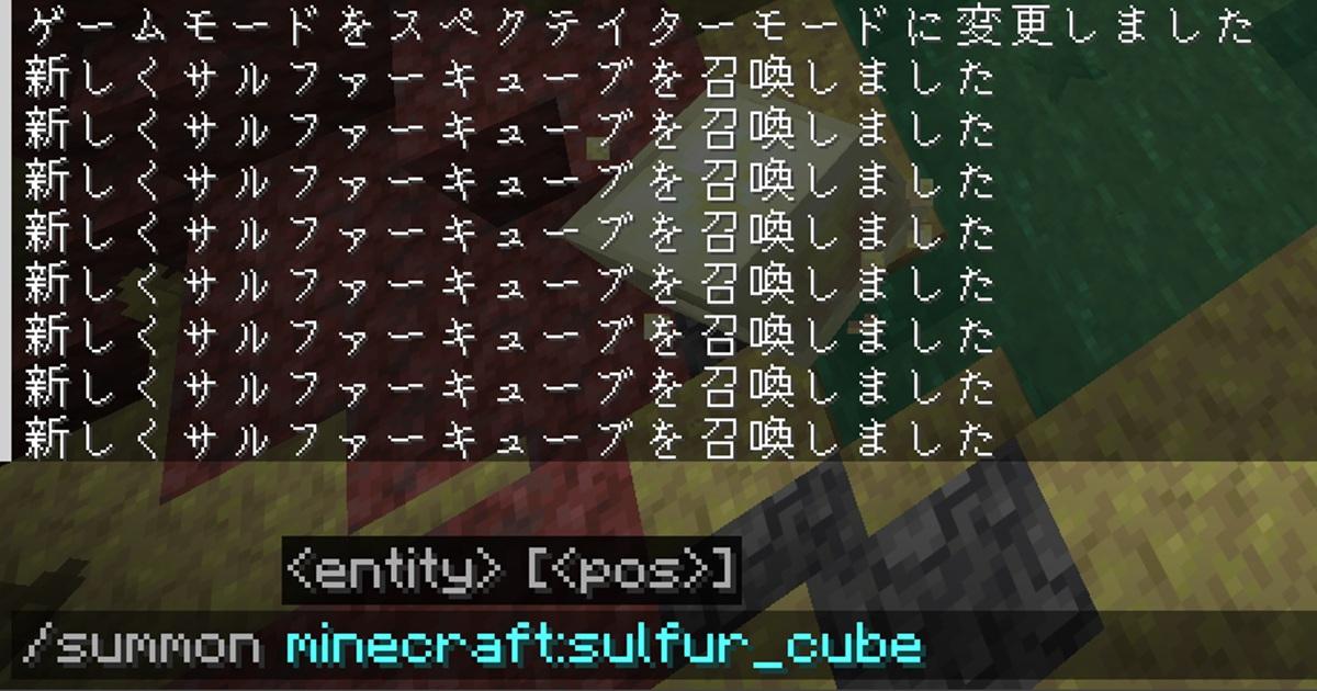 コマンドでサルファーキューブを召喚した画面（マイクラ）