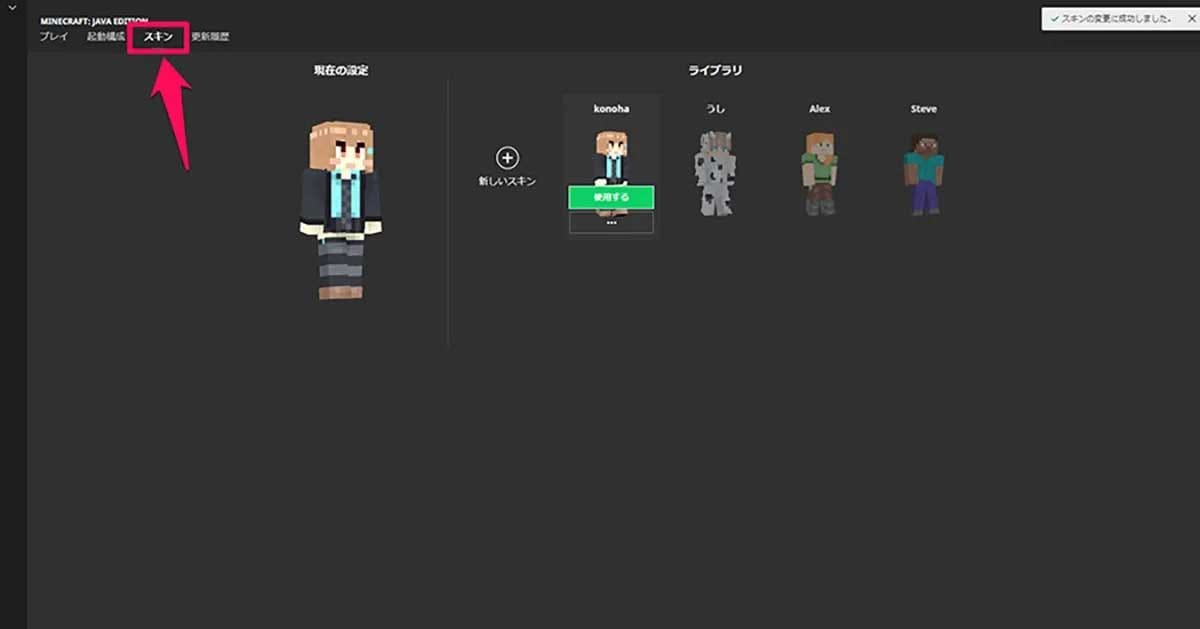 Minecraft Launcherのスキン選択メニュー画面