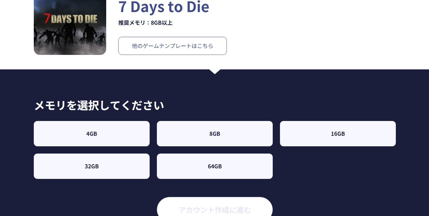 ConoHa for GAMEの7 Days to Dieサーバーメモリプラン選択画面