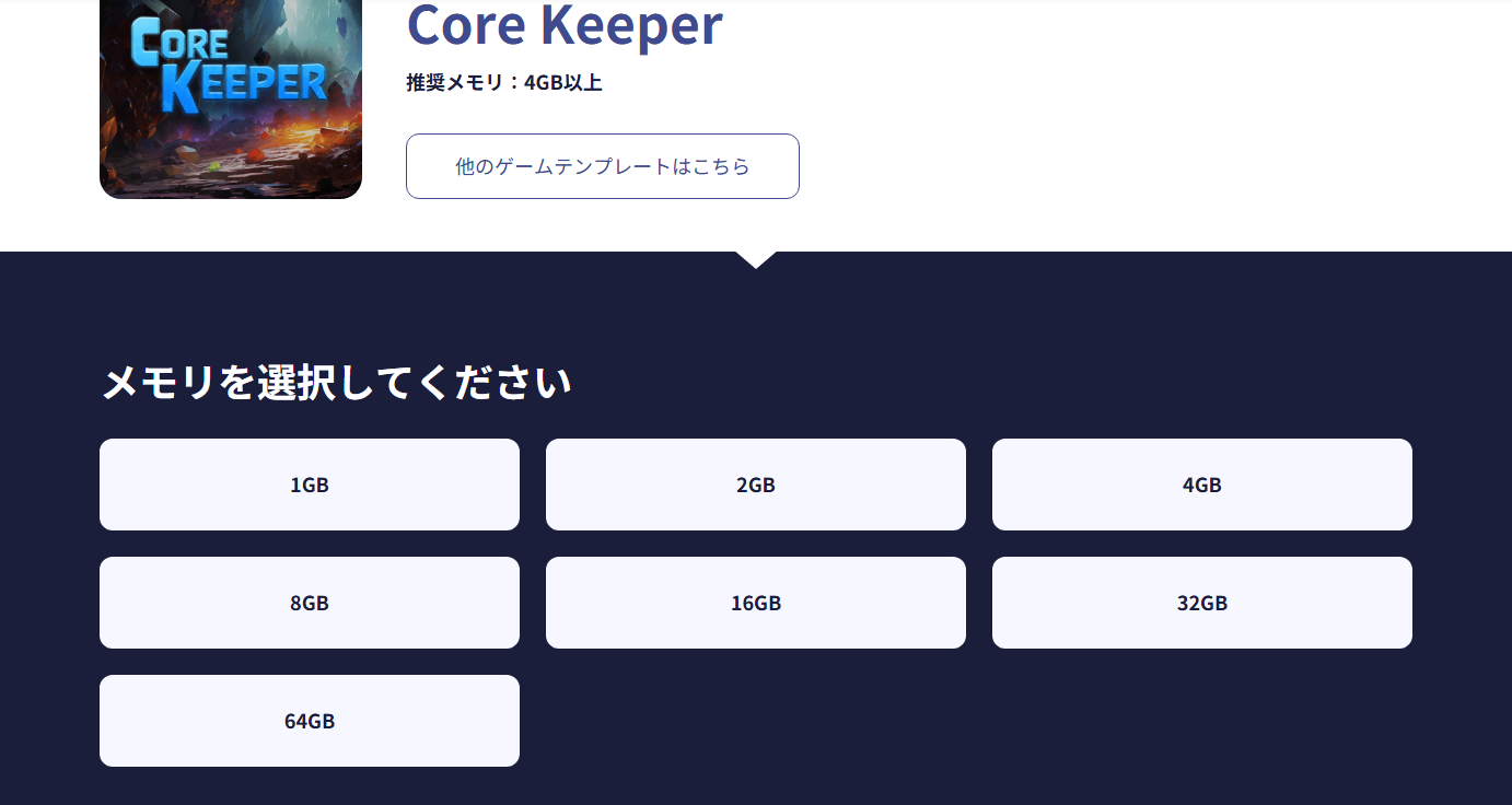 ConoHa for GAMEのCore Keeperサーバーメモリプラン選択画面