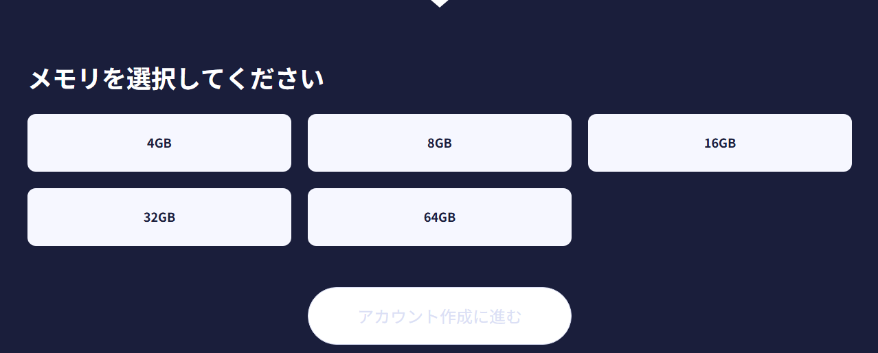 ConoHa for GAMEのメモリプラン選択画面（4GB・8GB・16GB・32GB・64GB）