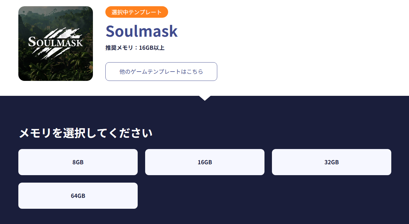 ConoHa for GAMEのSoulmaskサーバーメモリプラン選択画面