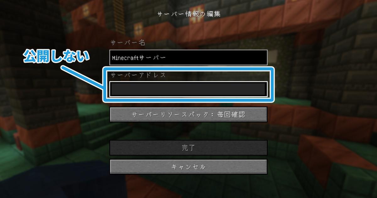 マイクラサーバーのアドレス公開に関するゲーム内画面
