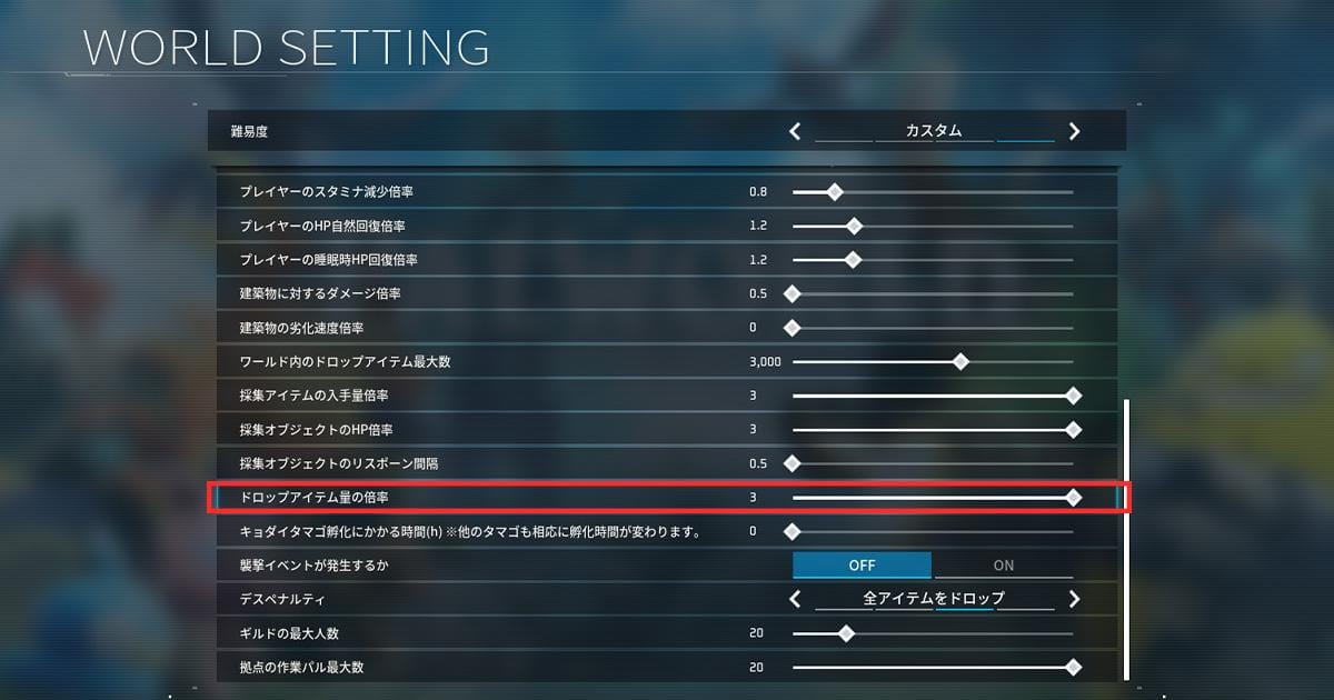 パルワールドのワールド設定でドロップアイテム倍率を3に変更している設定画面