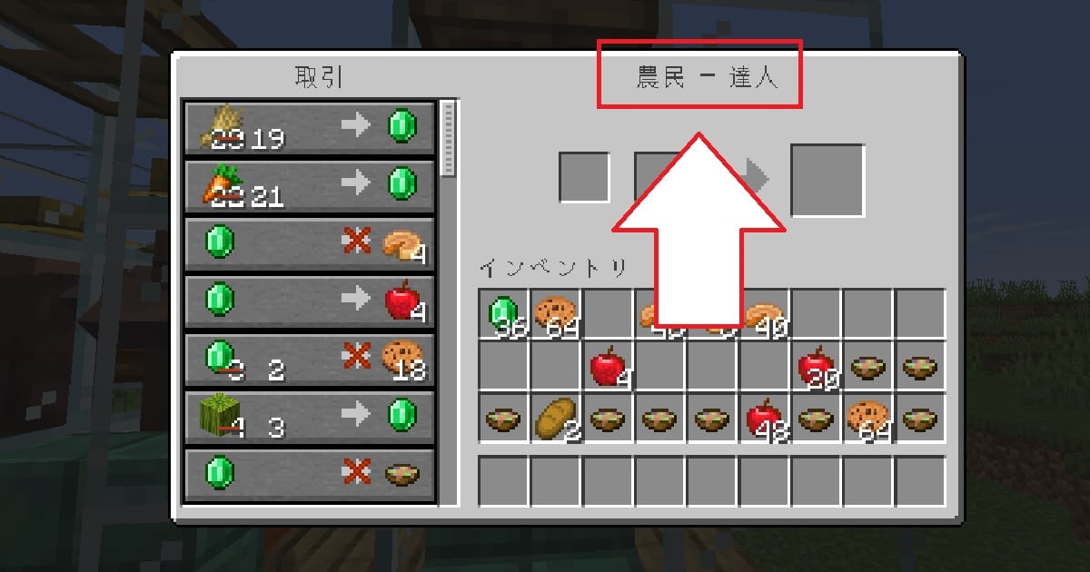 マイクラ農民の村人ランク新米バッジのゲーム内画面
