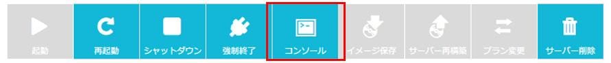 ConoHa for GAMEの管理画面から設定用サーバーのコンソール画面を開く手順