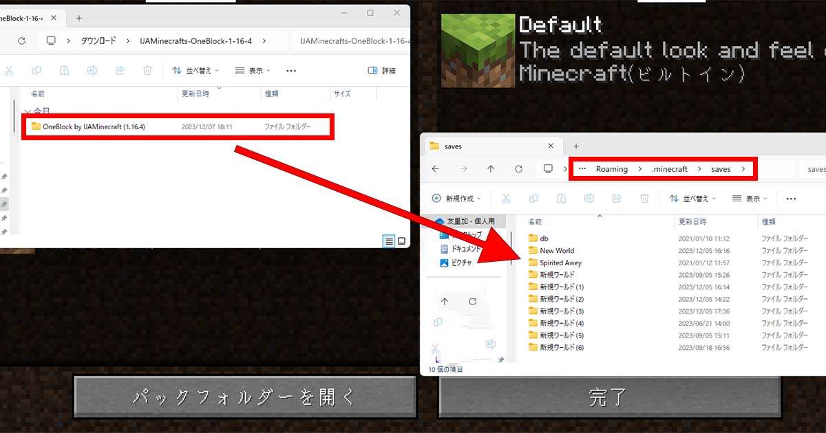 ワンブロックのフォルダをminecraftのsavesフォルダに移動する手順