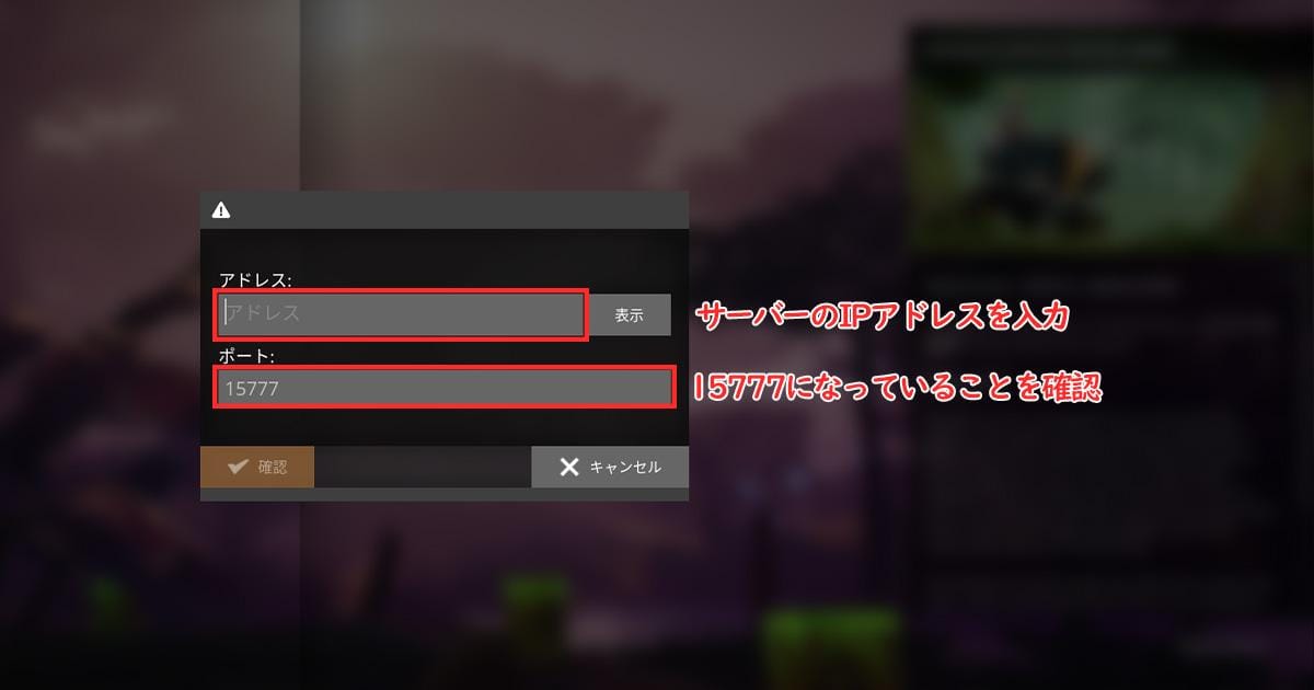 SatisfactoryのIPアドレスとポート番号入力画面：ポート15777を確認して「確認」をクリック