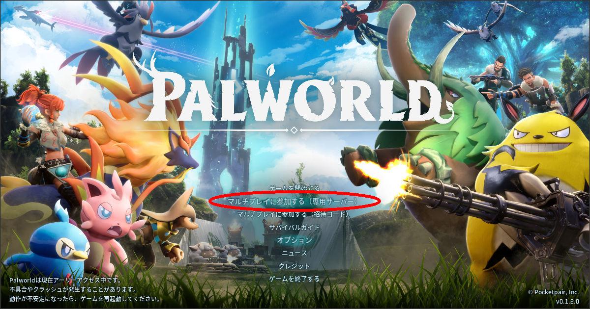 パルワールドのタイトル画面でマルチプレイ専用サーバーを選択する画面