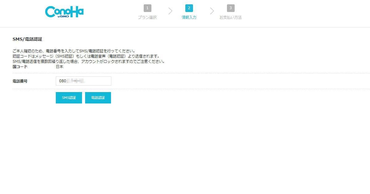 ConoHa for GAMEのSMS・電話認証画面