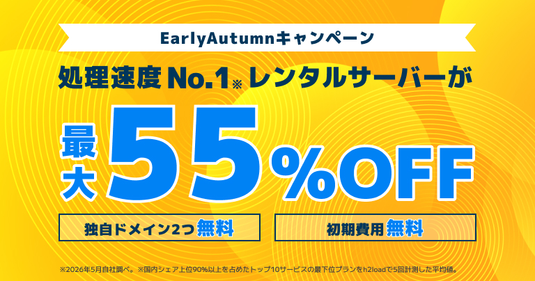 EarlyAutumnキャンペーン 2026/10/7まで