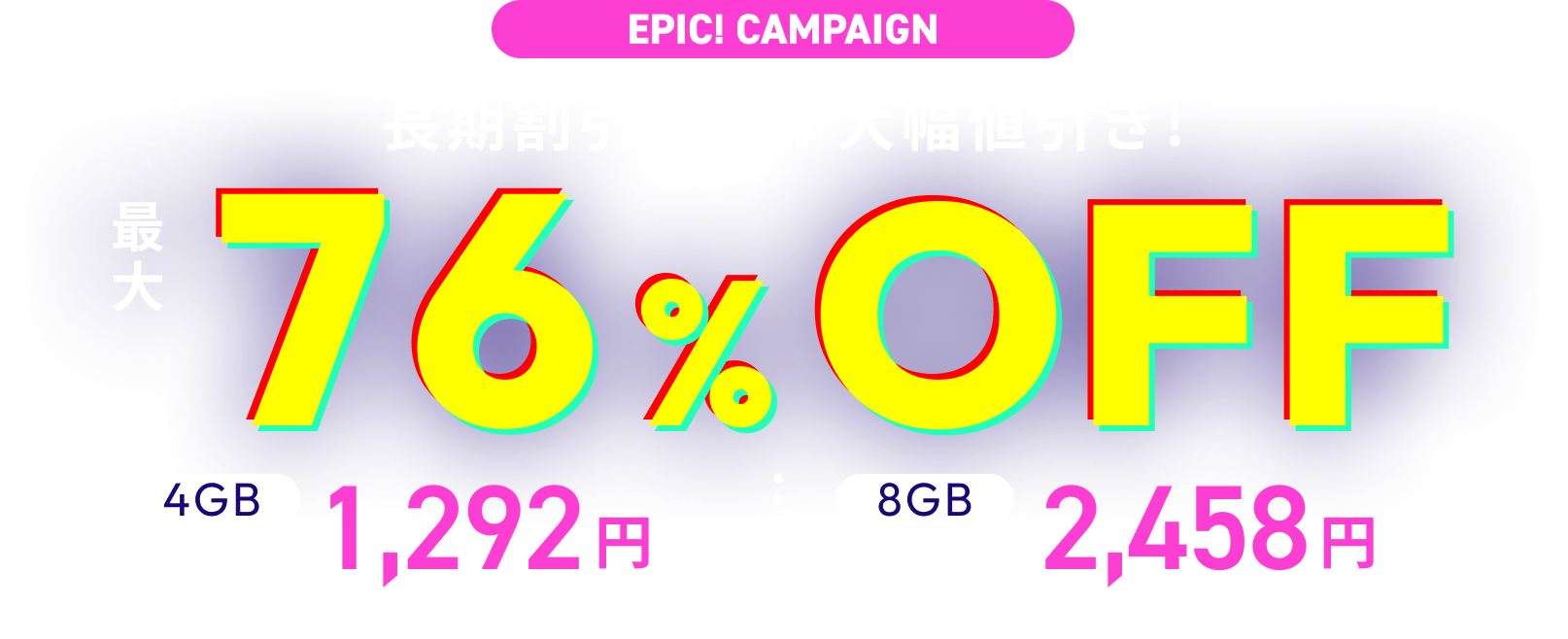 キャンペーン期間中、1ヵ月プランがおトク！月額390円～、時間課金と比較して最大76％OFFでご利用いただけます。