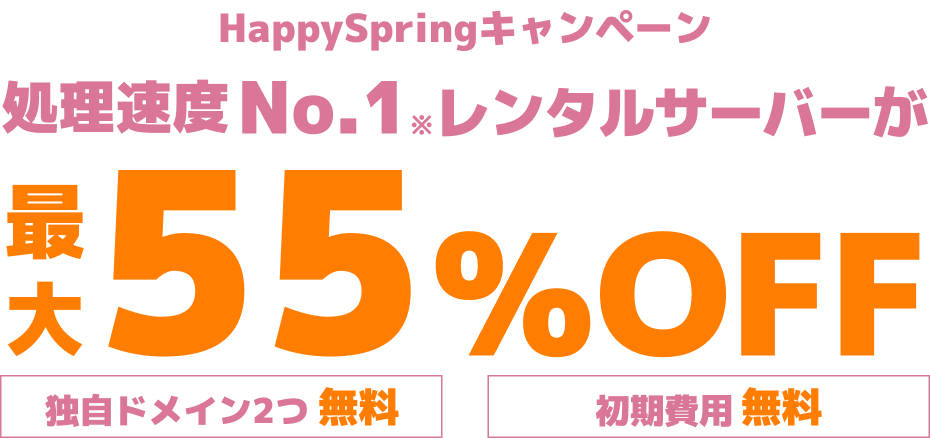 WINGパック「ベーシックプラン」で12ヶ月、24ヶ月、36ヶ月契約を新規でお申込みいただくと、対象プランがConoHa WING通常料金より最大55%OFFでご利用いただけます。