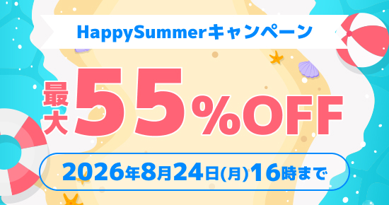 HappySummerキャンペーン