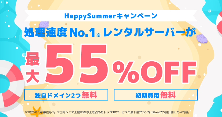 HappySummerキャンペーン 2026/8/24まで