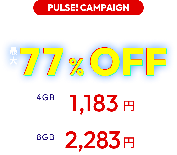 キャンペーン期間中、1ヵ月プランがおトク！月額390円～、時間課金と比較して最大77％OFFでご利用いただけます。