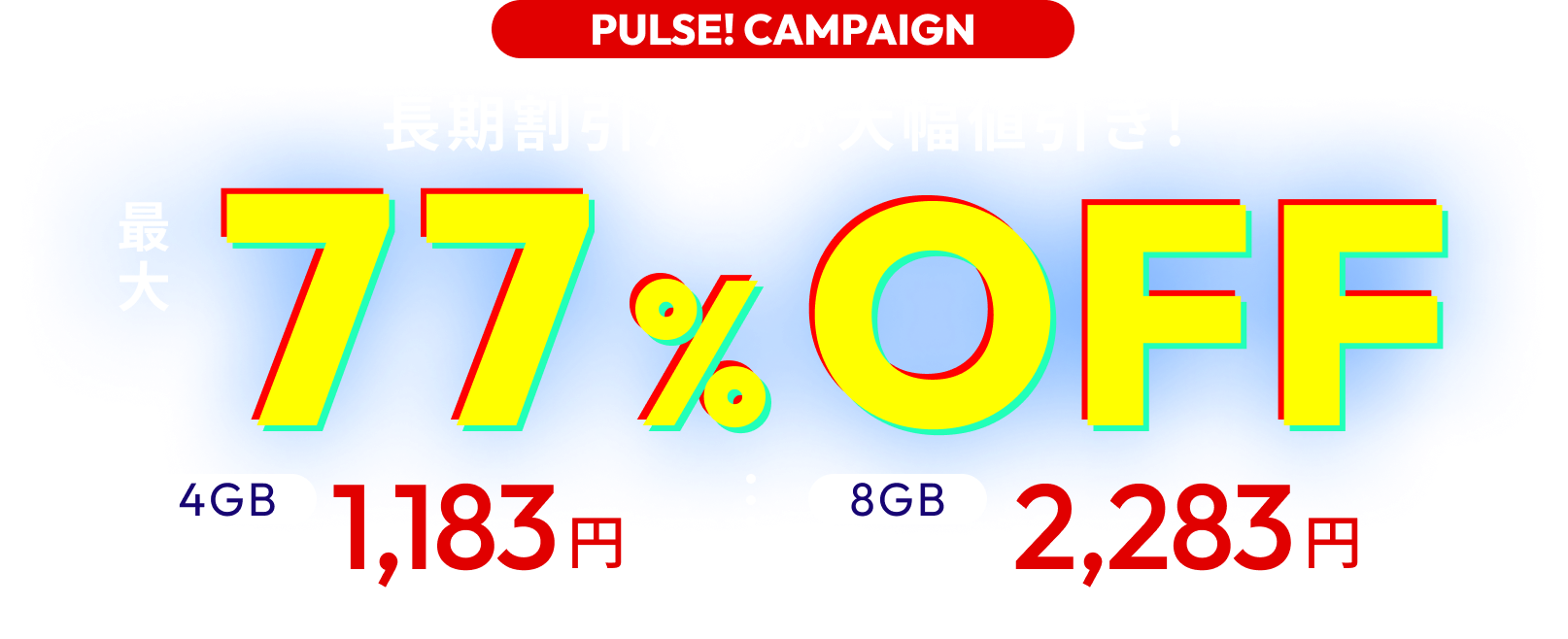 キャンペーン期間中、1ヵ月プランがおトク！月額390円～、時間課金と比較して最大77％OFFでご利用いただけます。