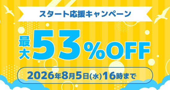 スタート応援キャンペーン