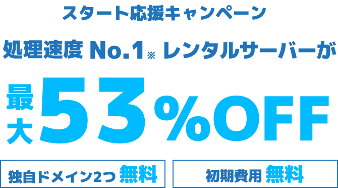 WINGパック「ベーシックプラン」で12ヶ月、24ヶ月、36ヶ月契約を新規でお申込みいただくと、対象プランがConoHa WING通常料金より最大53%OFFでご利用いただけます。