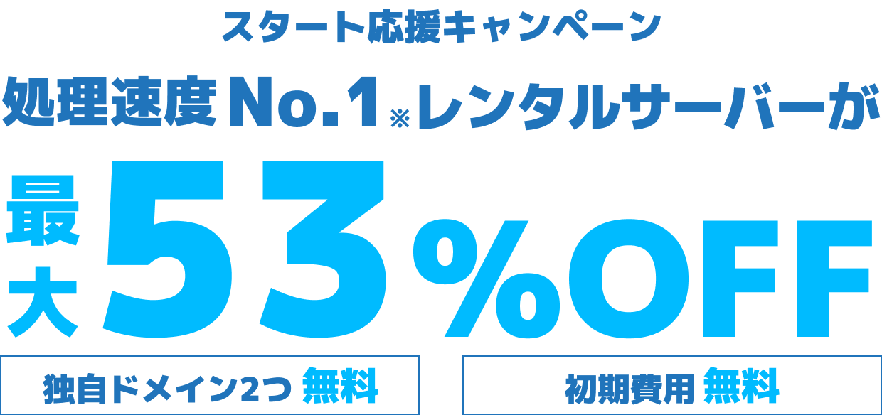 WINGパック「ベーシックプラン」で12ヶ月、24ヶ月、36ヶ月契約を新規でお申込みいただくと、対象プランがConoHa WING通常料金より最大53%OFFでご利用いただけます。