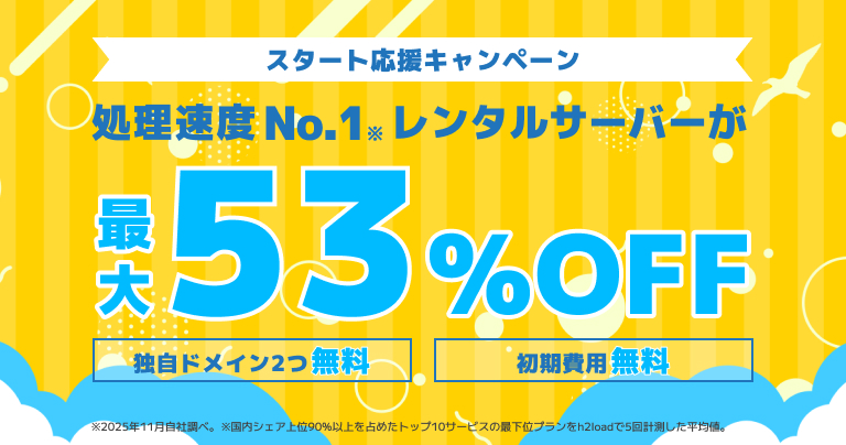 スタート応援キャンペーン 2026/8/5まで
