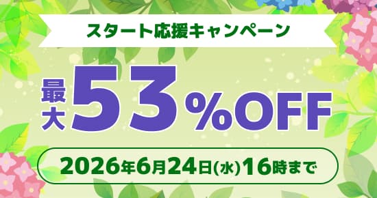 スタート応援キャンペーン