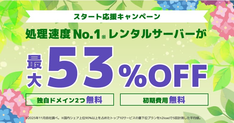 スタート応援キャンペーン 2026/6/24まで