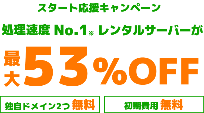 WINGパック「ベーシックプラン」で12ヶ月、24ヶ月、36ヶ月契約を新規でお申込みいただくと、対象プランがConoHa WING通常料金より最大53%OFFでご利用いただけます。