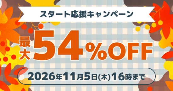 スタート応援キャンペーン
