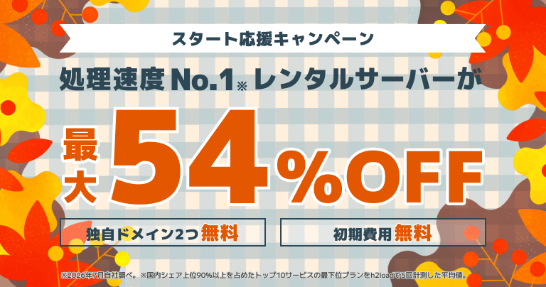 スタート応援キャンペーン 2026/11/5まで