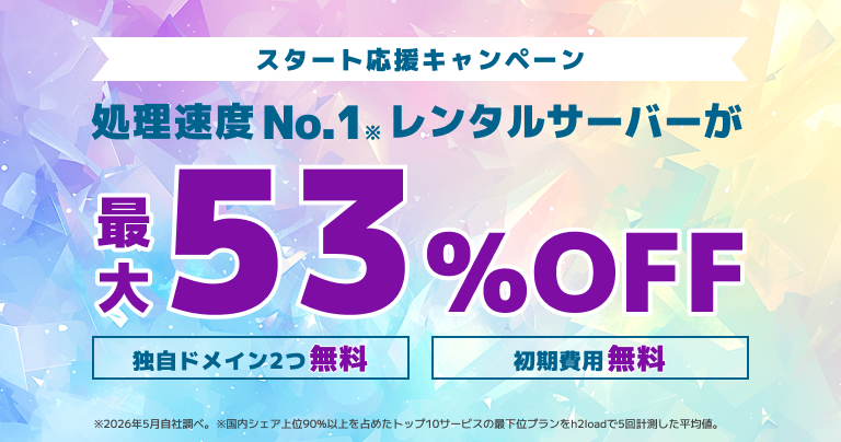 スタート応援キャンペーン 2026/9/24まで