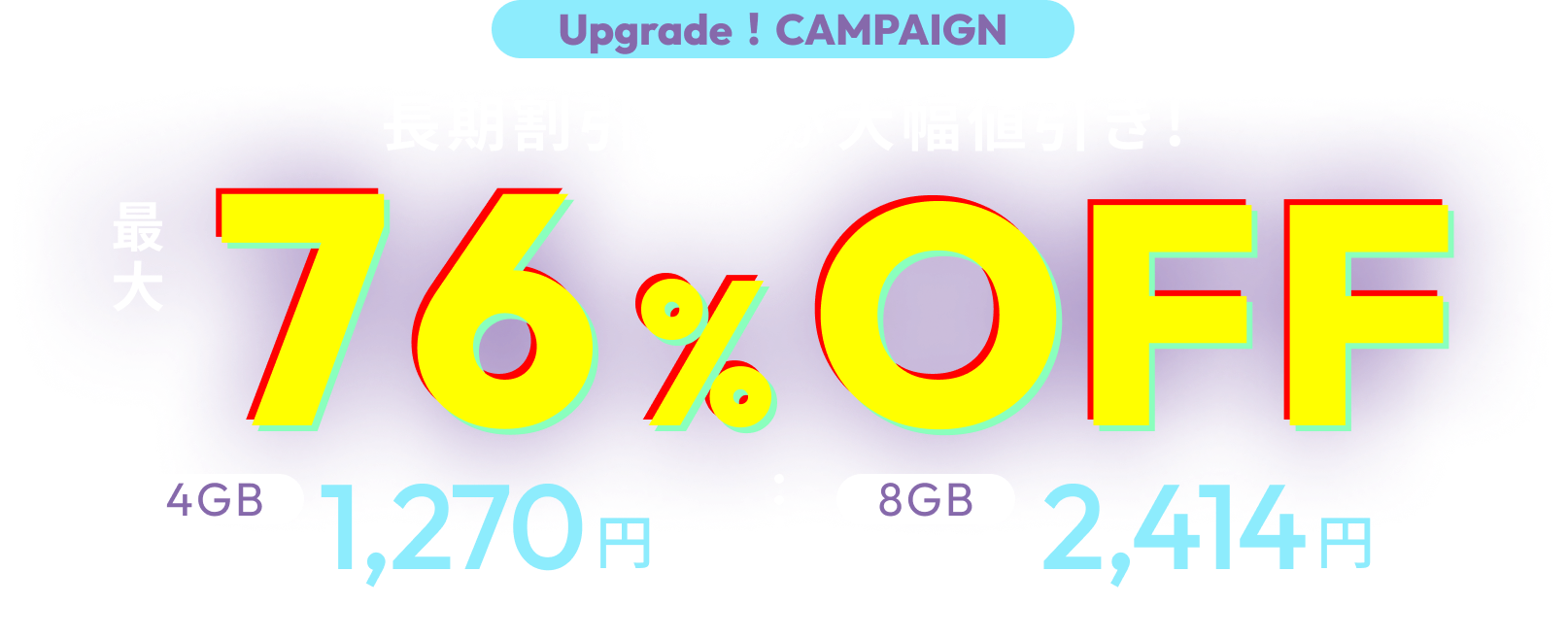 キャンペーン期間中、1ヵ月プランがおトク！月額390円～、時間課金と比較して最大76％OFFでご利用いただけます。
