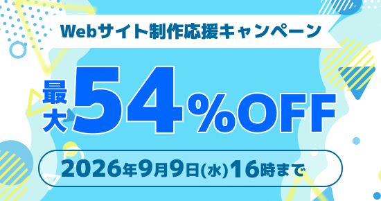 Webサイト制作応援キャンペーン