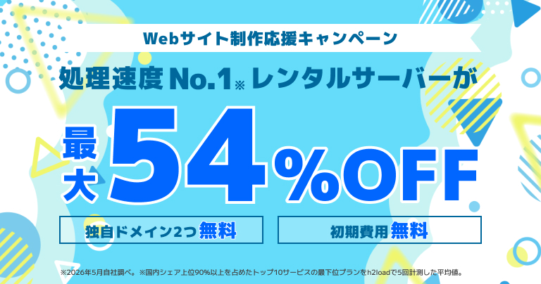 Webサイト制作応援キャンペーン 2026/9/9まで