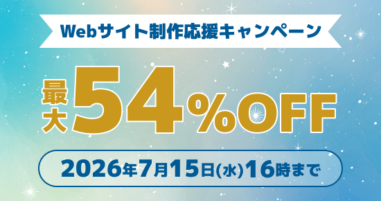 Webサイト制作応援キャンペーン
