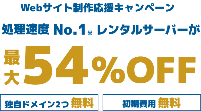 WINGパック「ベーシックプラン」で12ヶ月、24ヶ月、36ヶ月契約を新規でお申込みいただくと、対象プランがConoHa WING通常料金より最大54%OFFでご利用いただけます。