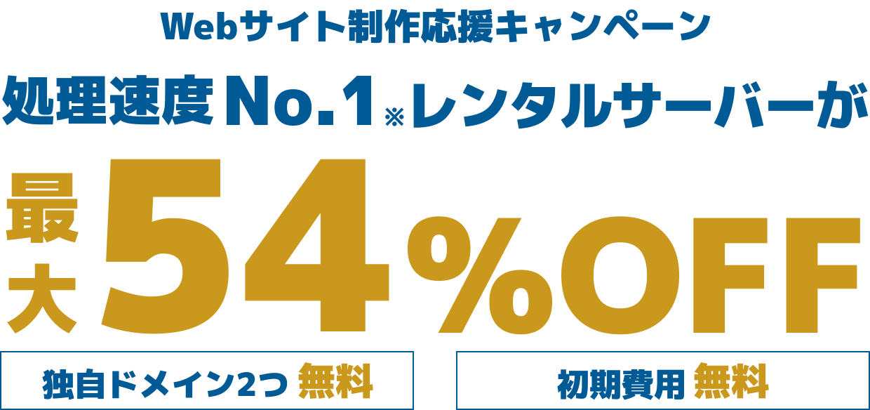 WINGパック「ベーシックプラン」で12ヶ月、24ヶ月、36ヶ月契約を新規でお申込みいただくと、対象プランがConoHa WING通常料金より最大54%OFFでご利用いただけます。