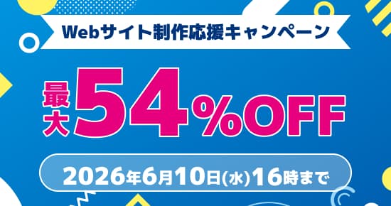 Webサイト制作応援キャンペーン