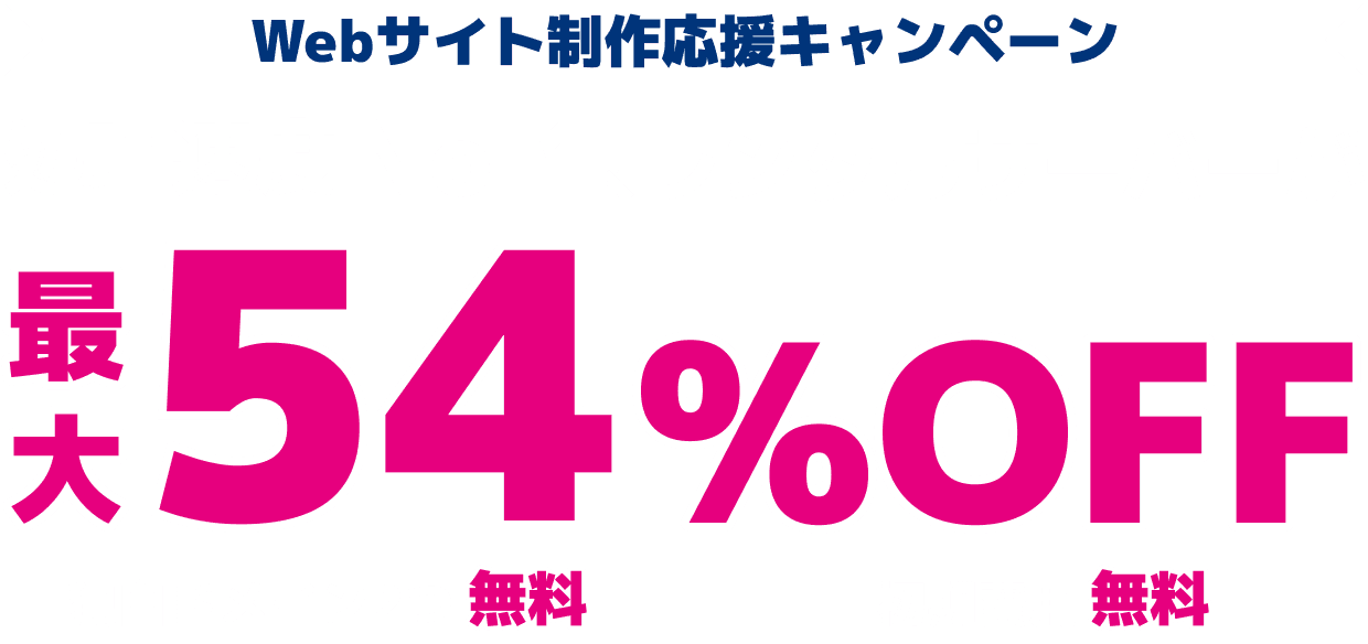 WINGパック「ベーシックプラン」で12ヶ月、24ヶ月、36ヶ月契約を新規でお申込みいただくと、対象プランがConoHa WING通常料金より最大54%OFFでご利用いただけます。