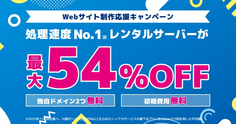 Webサイト制作応援キャンペーン 2026/6/10まで