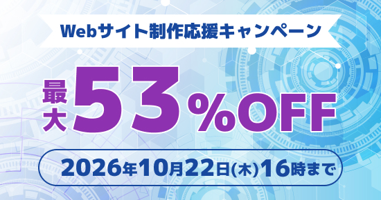 Webサイト制作応援キャンペーン