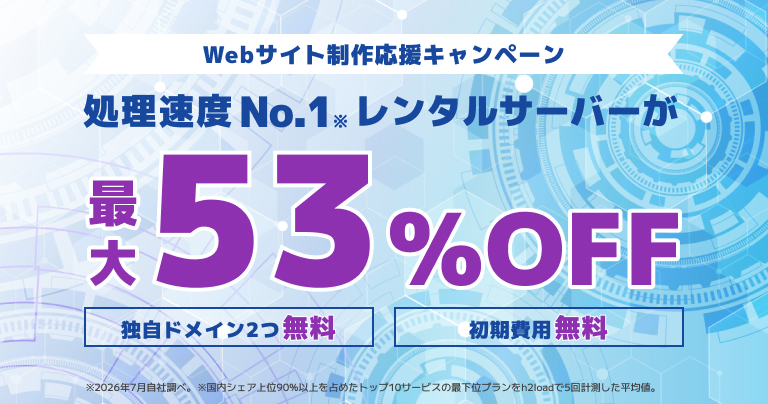 Webサイト制作応援キャンペーン 2026/10/22まで